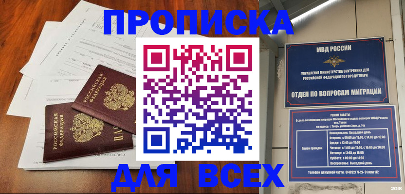 прописка 2025 в Моршанске